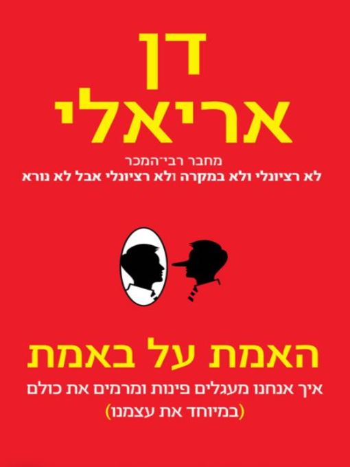 Cover of האמת על באמת (The Honest Truth About Dishonesty)